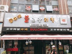 门面-富乐满韩国正宗炸鸡韩国料理(虹泉路店)