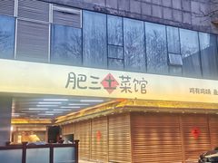 -肥三土菜馆(五四广场店)