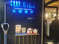 门面-Gray Whale 灰鲸餐厅(北美N1店)