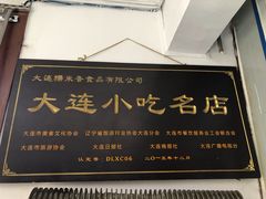 -糯米香(长江路店)
