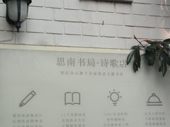 -思南书局·诗歌店