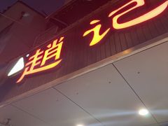 -赵记粽子(司前街店)