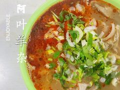 -阿叶羊杂碎(前进街店)