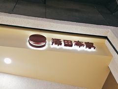 -泽田本家·铜锣烧(TX淮海店)