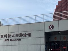 -北京科技大学游泳馆