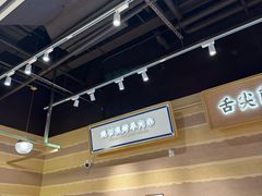 -舌尖尖·兰州牛肉面(浦东机场店)