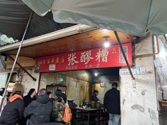 -张醪糟