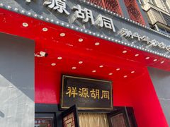-祥源胡同·涮牛羊肉火锅(花桥店)