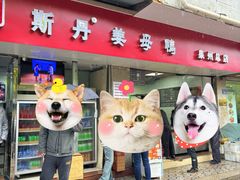 -斯丹姜母鸭·古法干香(涂门街总店)