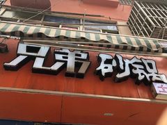 -兄弟砂锅(陆家巷店)