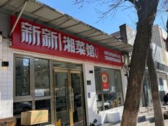 -新新湘菜馆(新中街二条店)