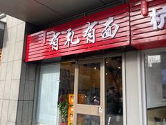 门面-有礼有面(知春路店)