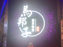 -马邦子·紫苏烤鱼(恒隆广场店)