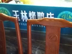 iphone_upload_pic-玉林烤鸭店(垡头店)