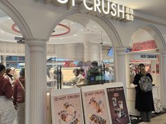 -HOT CRUSH趁热集合·现烤面包(上海环球港店)