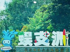 -三亚蜈支洲岛旅游区