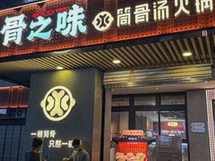 门面-骨之味·筒骨汤火锅(江头店)