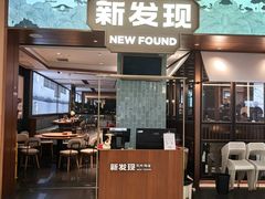 -新发现(宝山龙湖店)