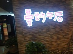 -曼妙午后(益泉百货店)