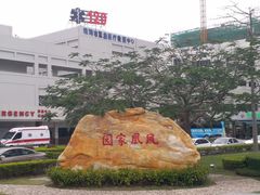 -真功夫(中大五院店)