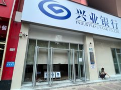 -兴业银行(深圳布吉支行)