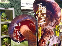 -芸山季·云南山珍菌火锅(南翔印象城MEGA店)