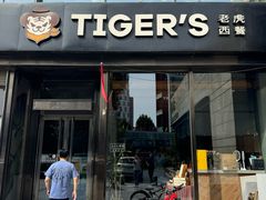 -TIGERS老虎西餐(亦庄店)