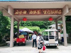 -亚婆田·白水寨生态旅游度假区