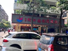 -老字号蛇口德记烧腊饭店·海鲜加工