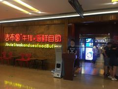 -吉布鲁牛排海鲜自助(龙湖北城天街购物广场店)