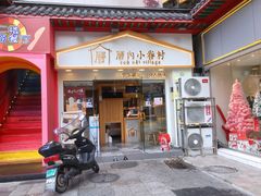 门面-厝内小眷村(正阳步行街店)