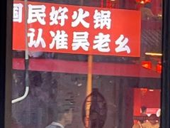 -吴老幺火锅(总店)