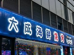 -大成海鲜烧烤·小龙虾(七宝店)