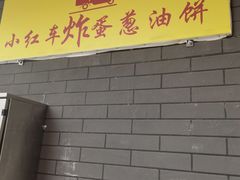 -小红车炸蛋葱油饼