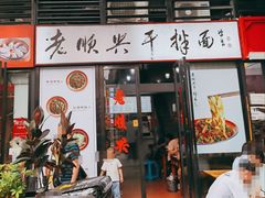 门面-老顺兴干拌面(雨花亭店)