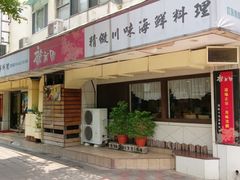 -龙美园川菜海鲜餐厅