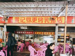 -黄记四更烤乳猪店