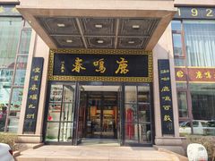 -鹿鸣春饭店(总店)