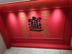 -震山堂·手工劲面(仓山万达店)