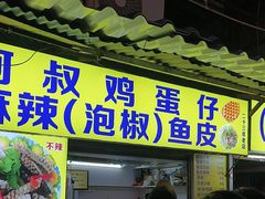 -阿叔鸡蛋仔(燎原路店)