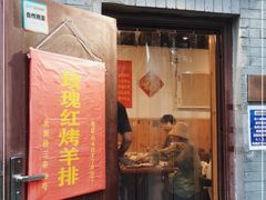 门面-玫瑰红烤羊排(北新桥三条店)