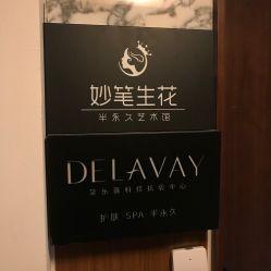 -DELAVAY黛乐薇抗衰中心