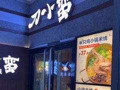 -刀小蛮半只鸡过桥米线(新奥购物中心店)