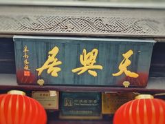 门面-天兴居(鲜鱼口街店)