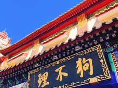 门面-狗不理(山东路总店)