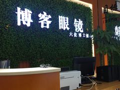 -博客眼镜(大学城店)