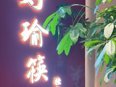 -好瑜筷桂鱼专门店(植物园店)
