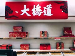 -大桥道