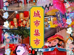 -CITY MART城市集市(中庚漫游城店)