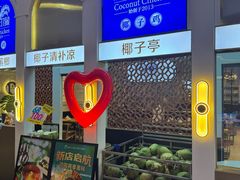 -椰子印象椰子鸡·椰奶鸡·糟粕醋(友谊阳光城店)